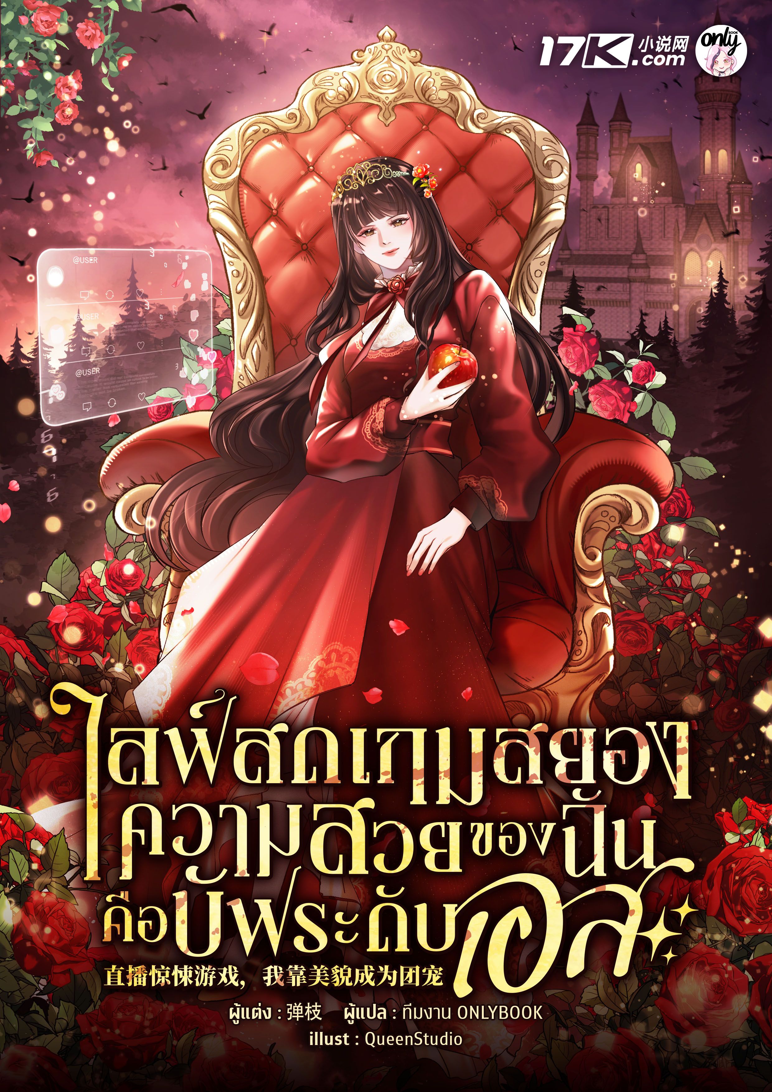 ไลฟ์สดเกมสยอง : ความสวยของฉันคือบัฟระดับเอส!