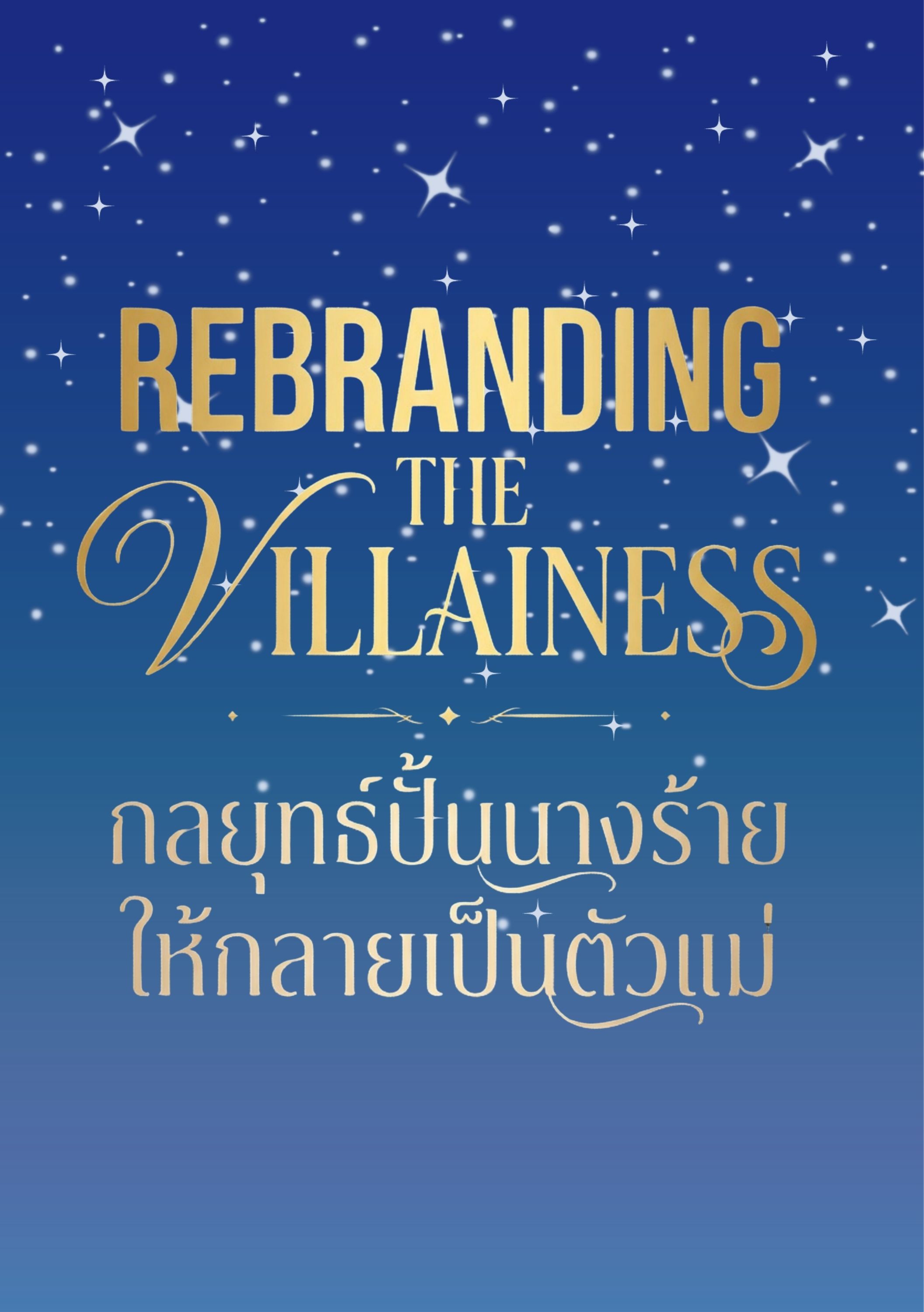 Rebranding The Villianess : กลยุทธ์ปั้นนางร้ายให้กลายเป็นตัวแม่