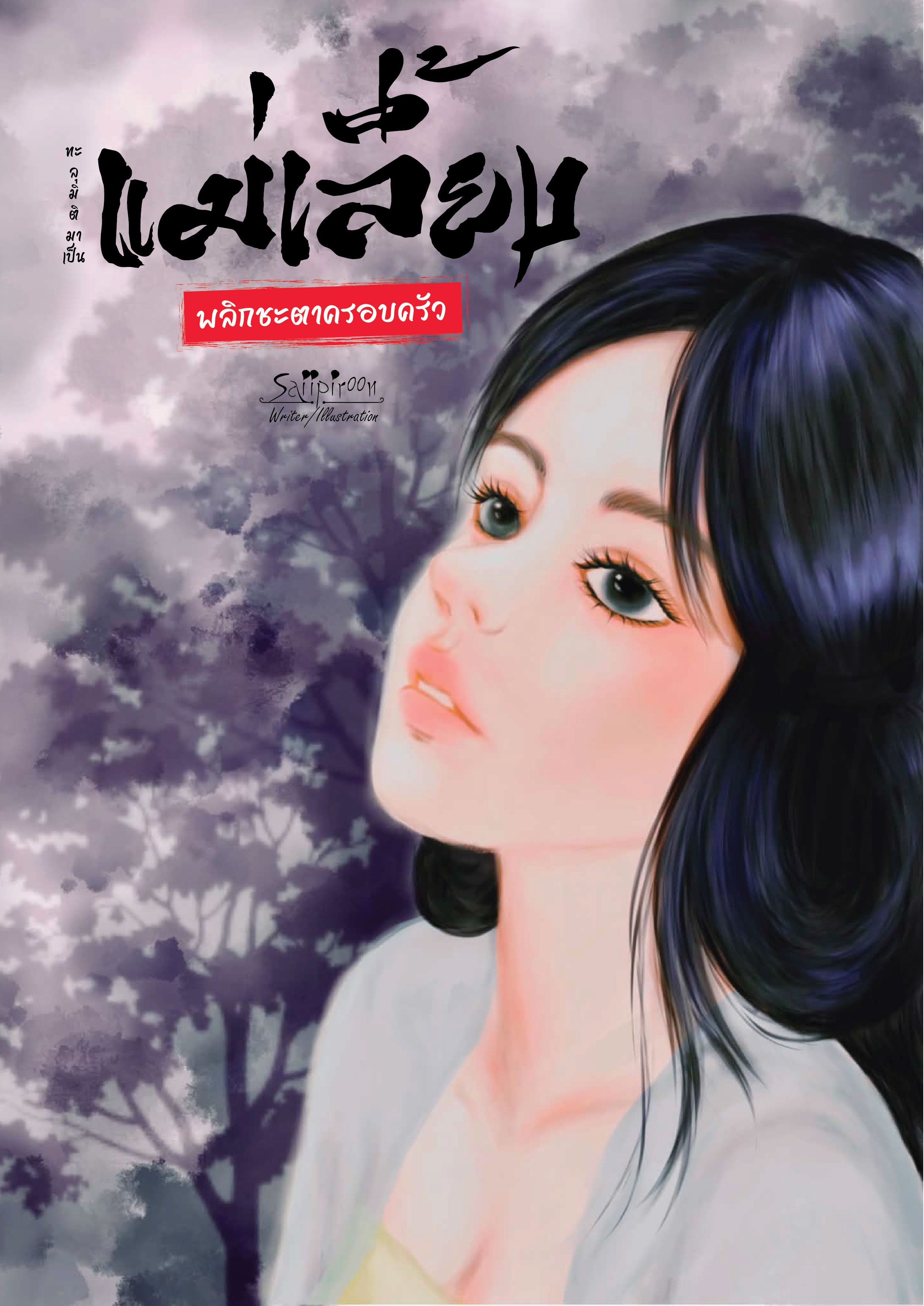 ทะลุมิติมาเป็นแม่เลี้ยง พลิกชะตาครอบครัว