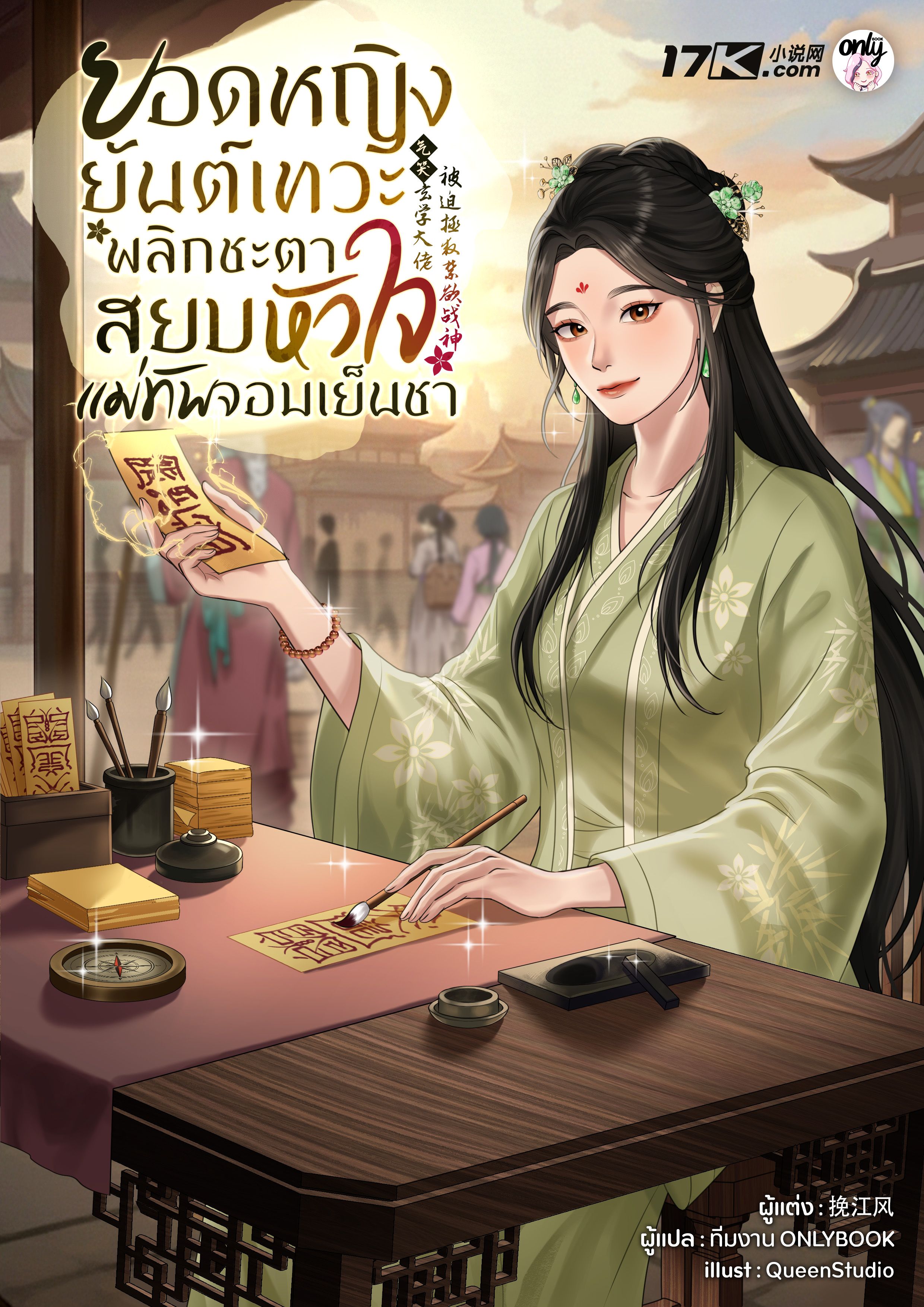 ยอดหญิงยันต์เทวะ: พลิกชะตาสยบหัวใจแม่ทัพจอมเย็นชา