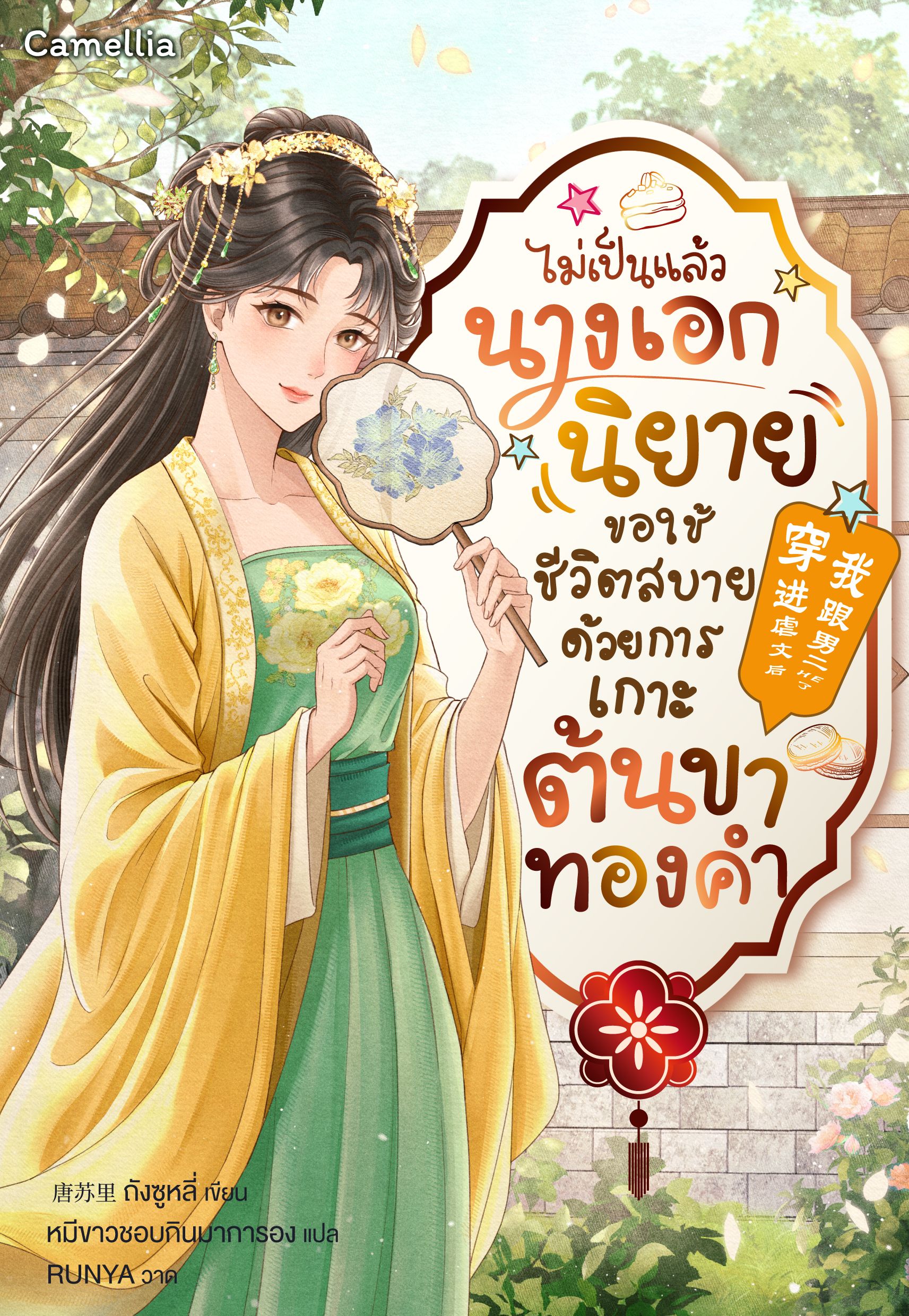 ไม่เป็นแล้วนางเอกนิยาย ขอใช้ชีวิตสบายด้วยการเกาะต้นขาทองคำ [นิยายแปล]