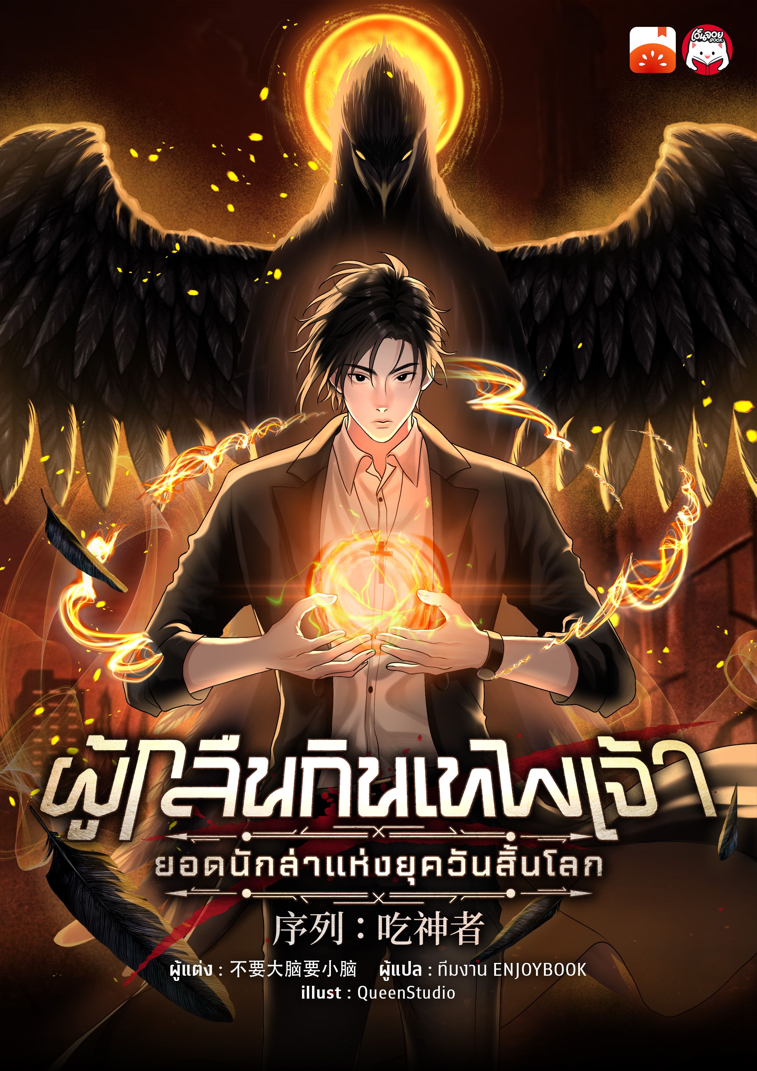 ผู้กลืนกินเทพเจ้า : ยอดนักล่าแห่งยุควันสิ้นโลก