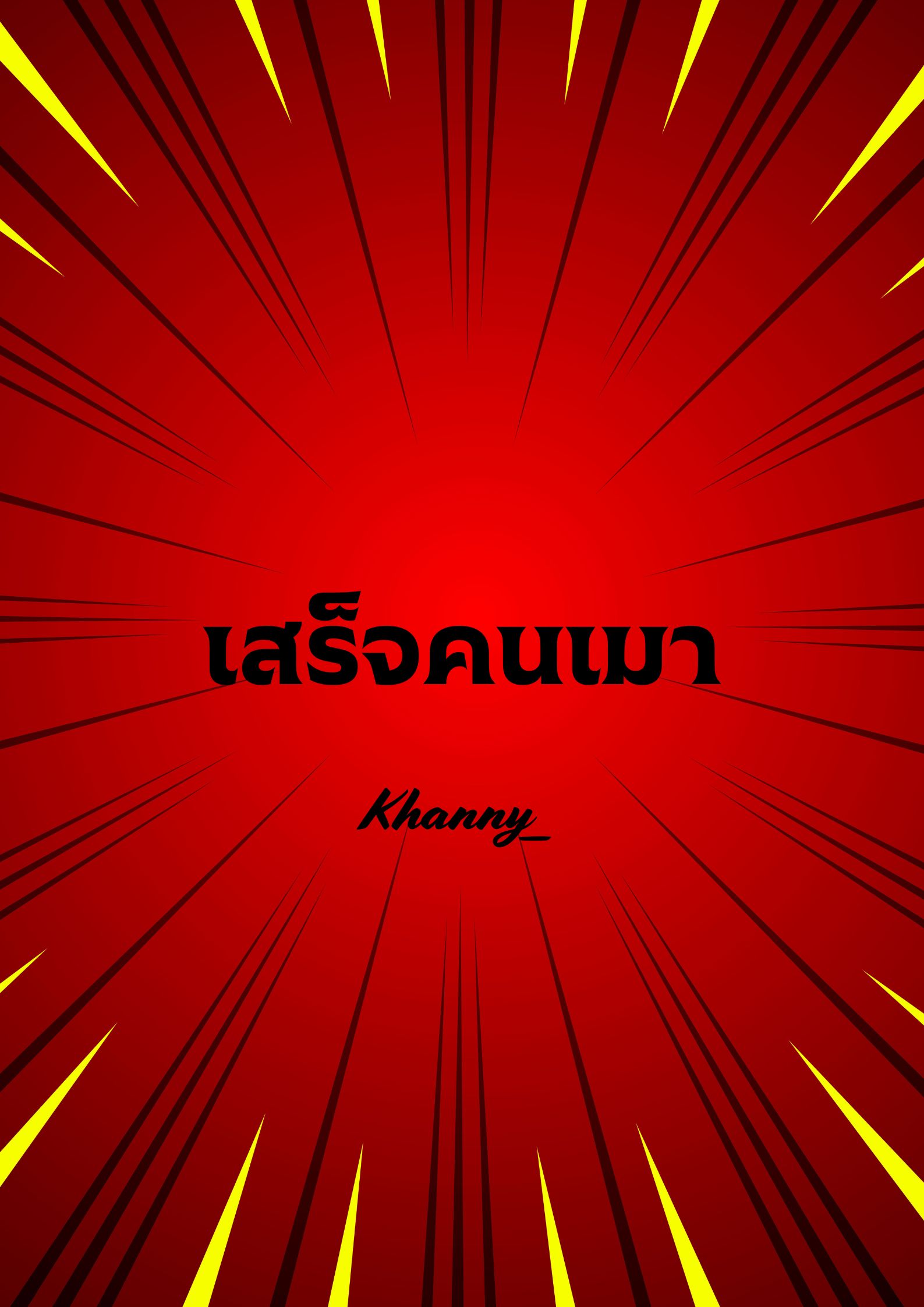เสร็จคนเมา