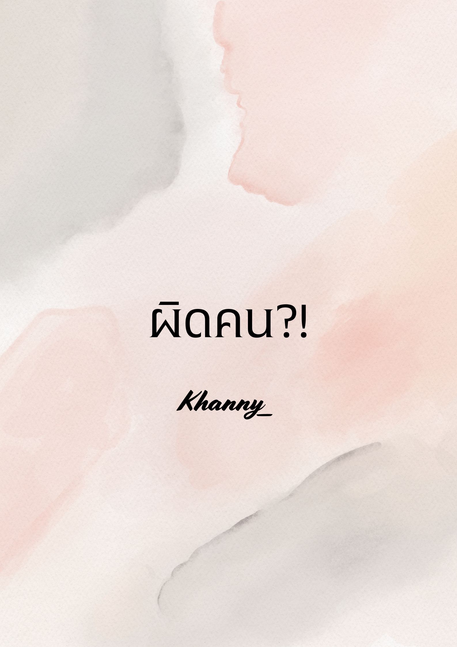 ผิดคน?!