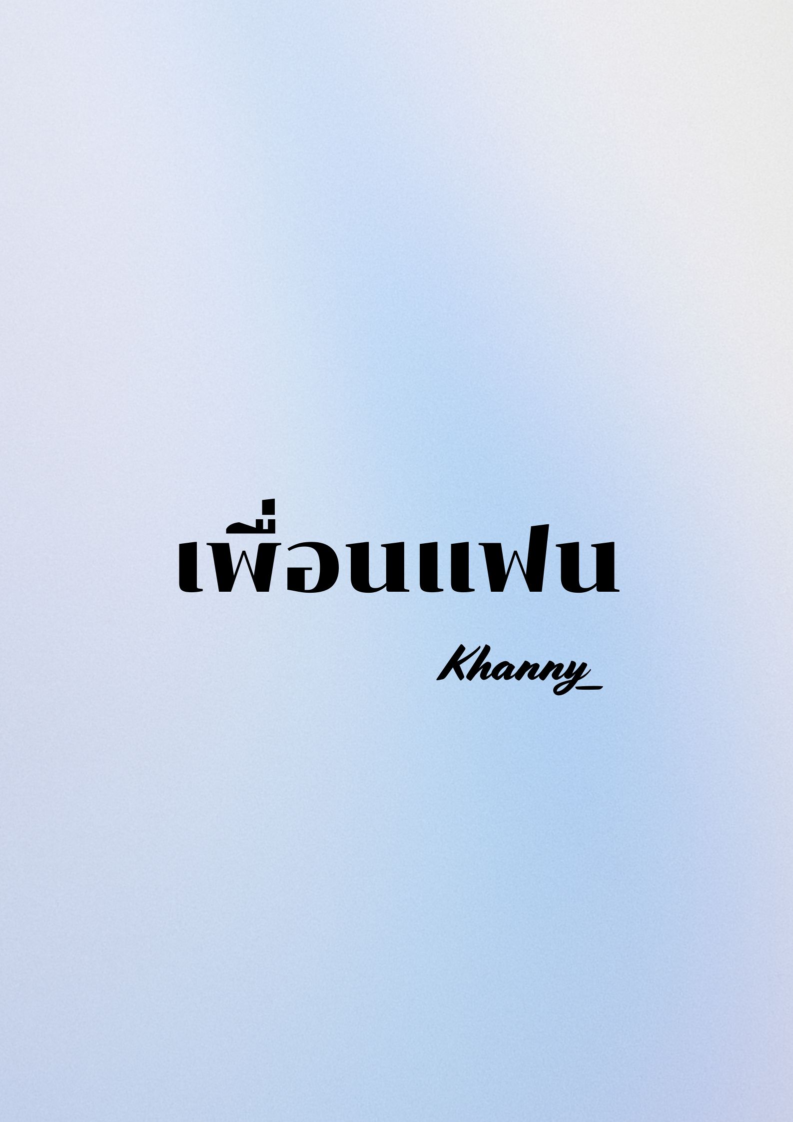 เพื่อนแฟน