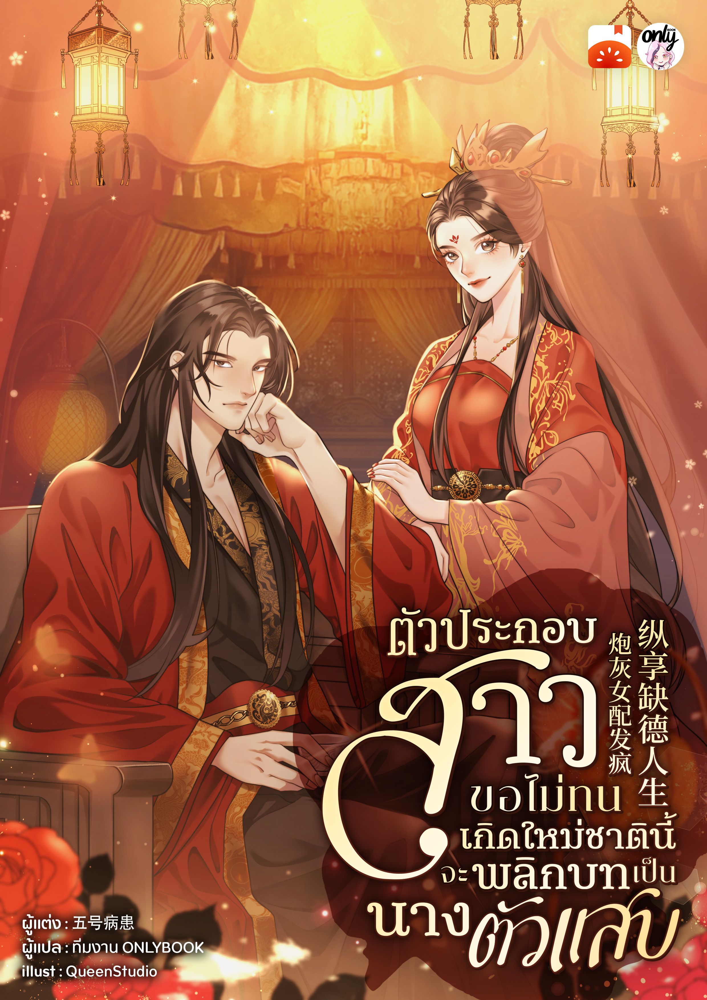 ตัวประกอบสาวขอไม่ทน เกิดใหม่ชาตินี้จะพลิกบทเป็นนางตัวแสบ
