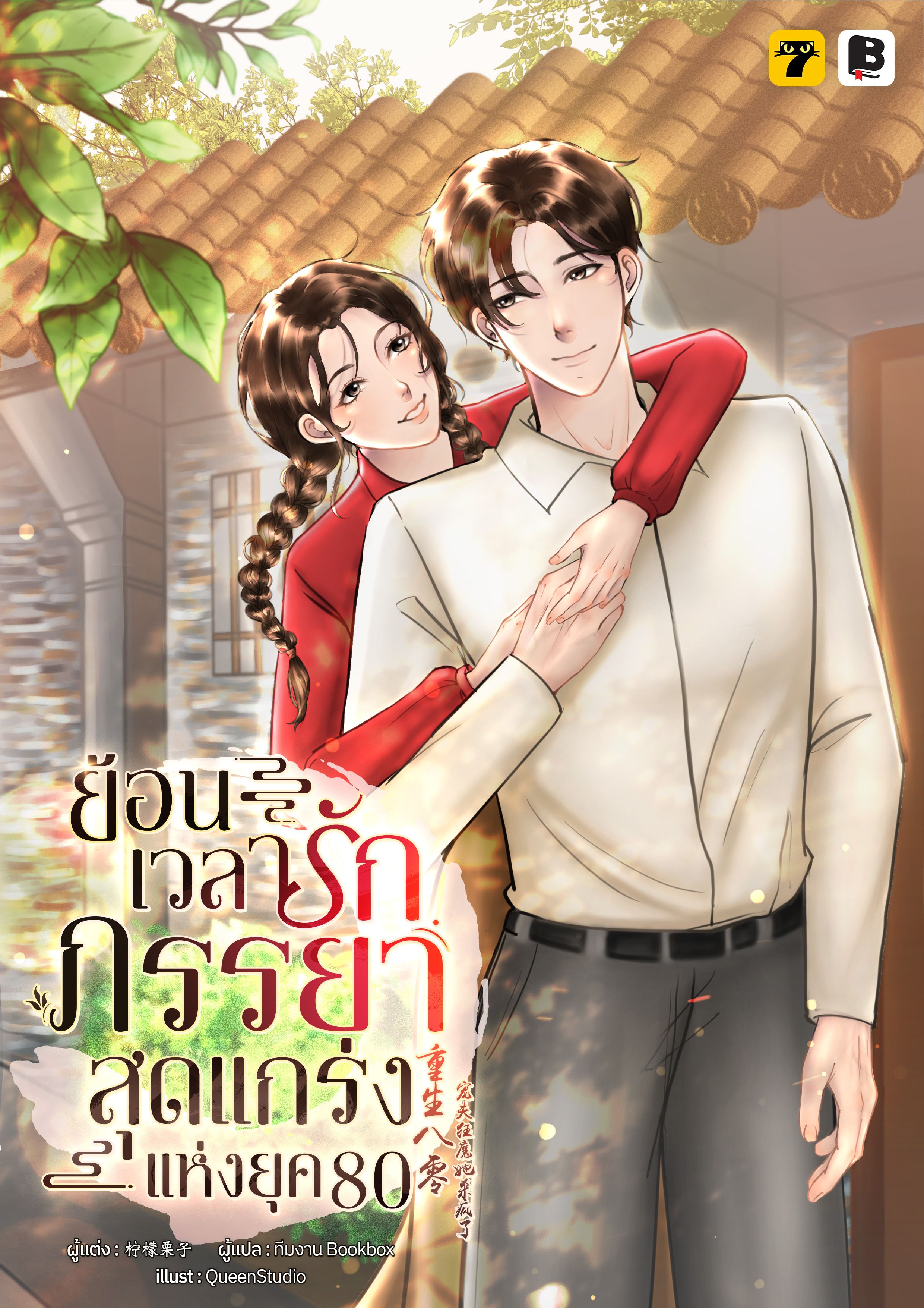 ย้อนเวลารัก: ภรรยาสุดแกร่งแห่งยุค 80