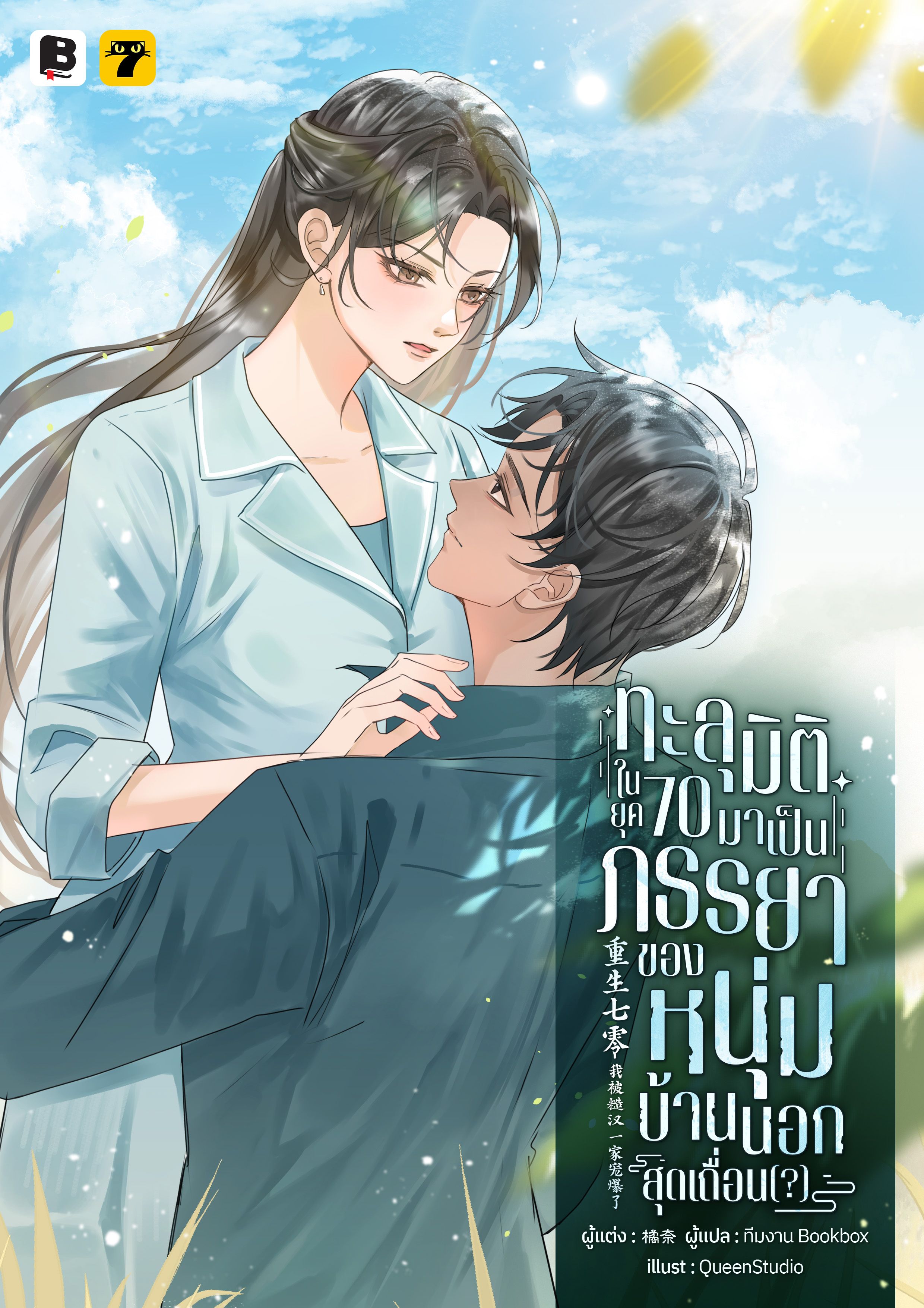 ทะลุมิติในยุค 70 มาเป็นภรรยาของหนุ่มบ้านนอกสุดเถื่อน(?)