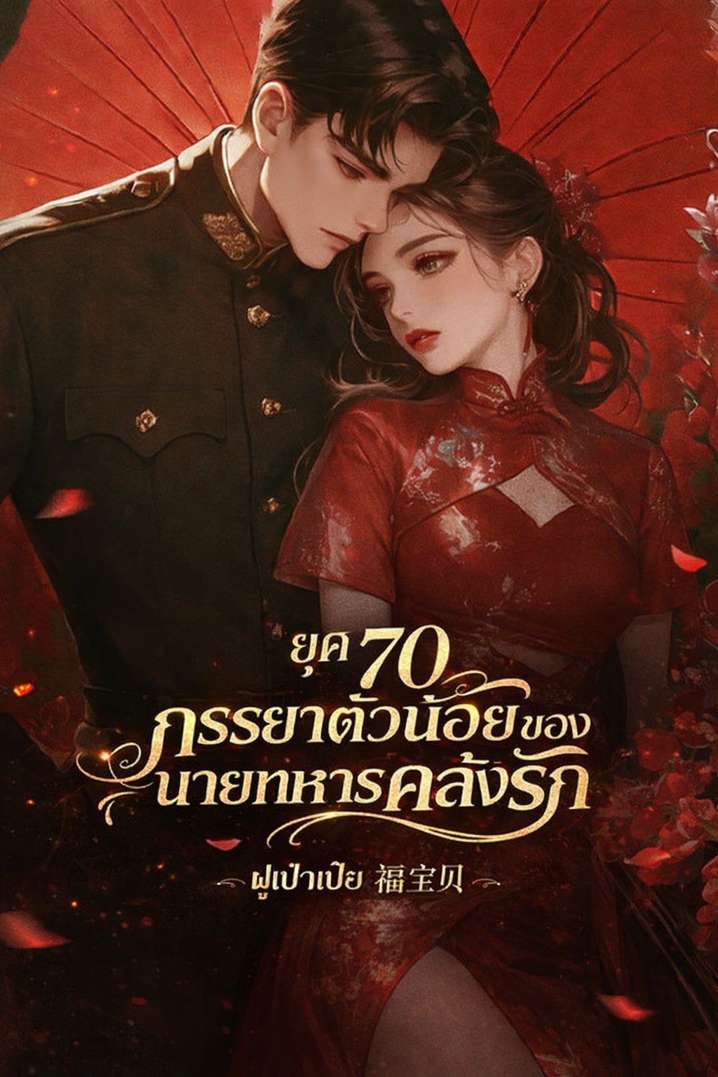 ยุค70 ภรรยาตัวน้อยของนายทหารคลั่งรัก