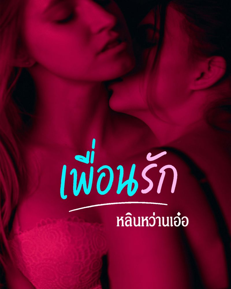 เพื่อนรัก NC 20++ (จบแล้ว)