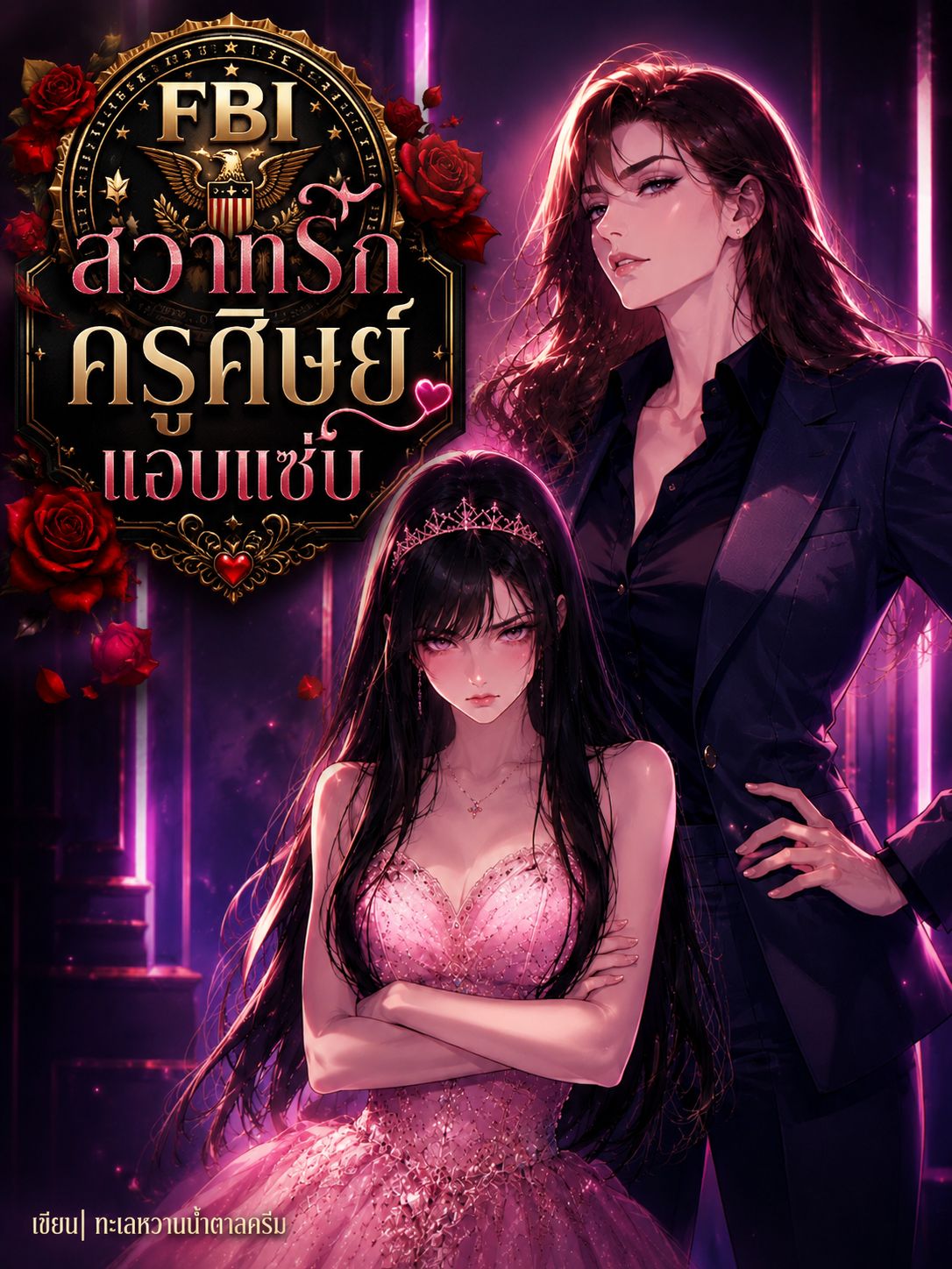 สวาทรักครูศิษย์แอบแซ่บ (อ่านฟรีจนจบ)