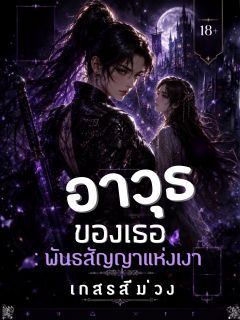 อาวุธของเธอ : พันธสัญญาแห่งเงา