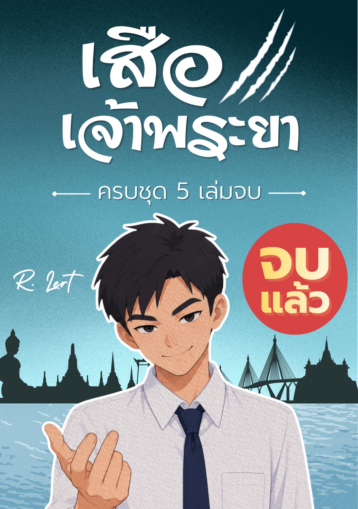 เสือเจ้าพระยา [ อ่านฟรี 100 ตอน / 5 ภาคจบ ]