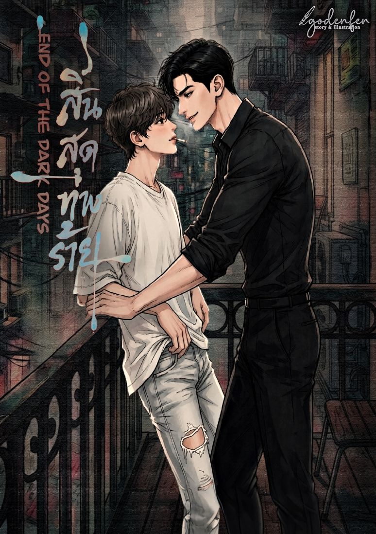 สิ้นสุดทางร้าย : End of the Dark Days