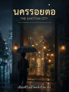 นครรอยต่อ