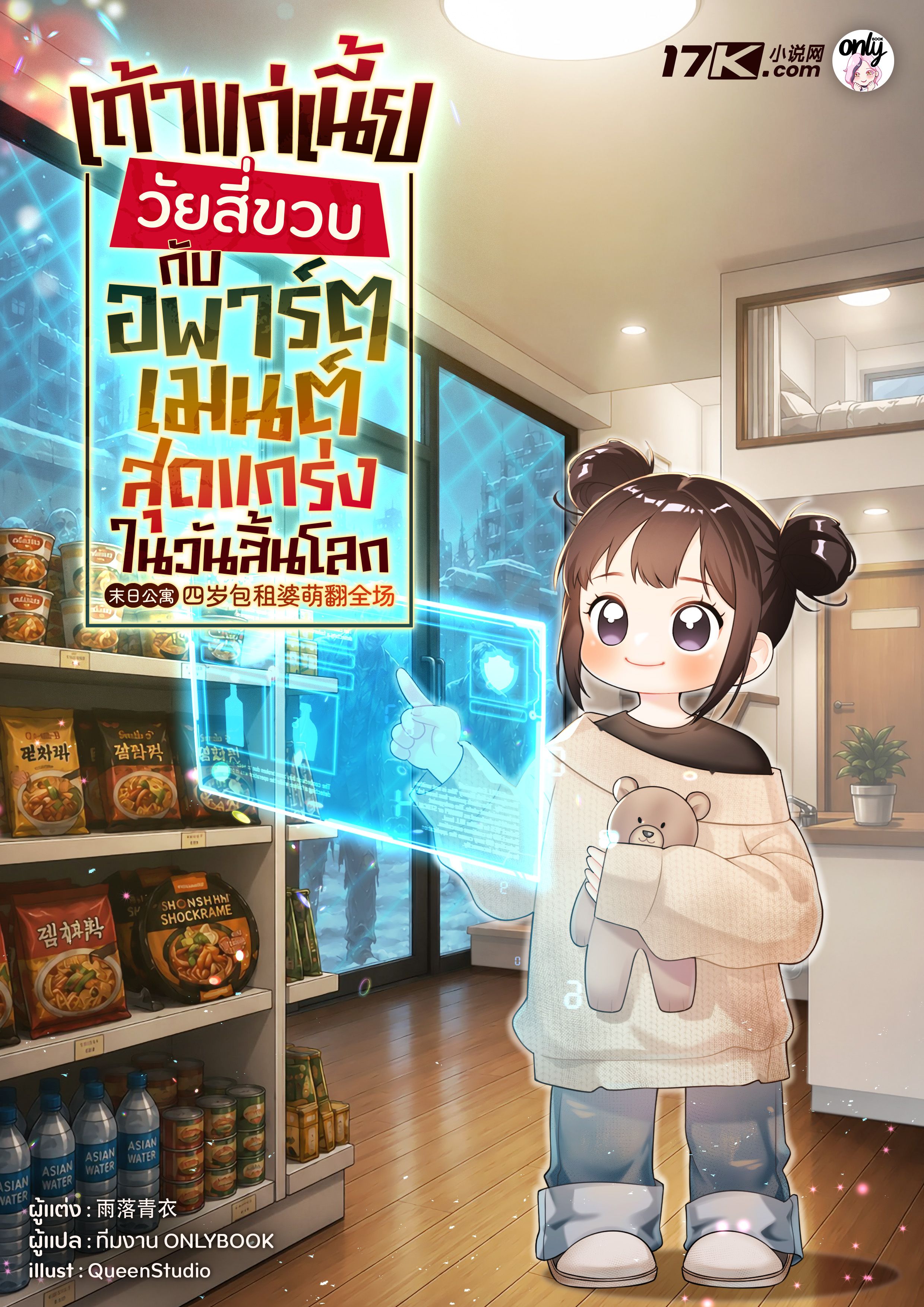 เถ้าแก่เนี้ยวัยสี่ขวบกับอพาร์ตเมนต์สุดแกร่งในวันสิ้นโลก