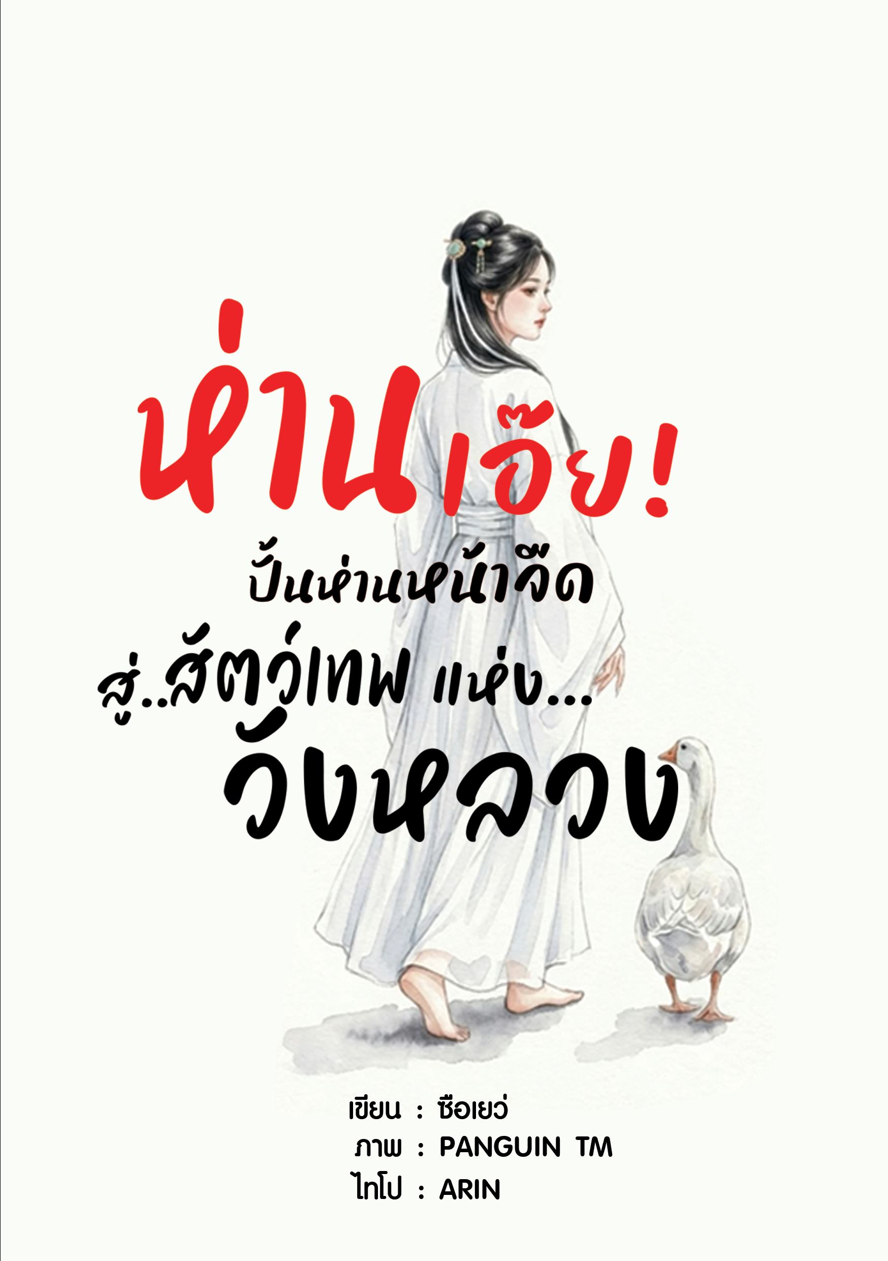 ห่านเอ๊ย! ปั้นห่านหน้าจืด สู่สัตว์เทพแห่งวังหลวง