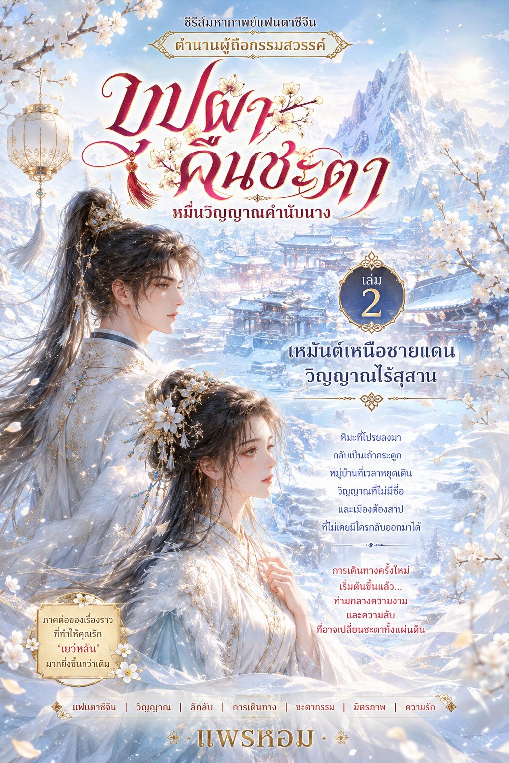 เหมันต์เหนือชายแดน วิญญาณไร้สุสาน