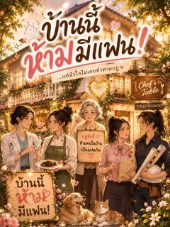 บ้านนี้ห้ามมีแฟน!