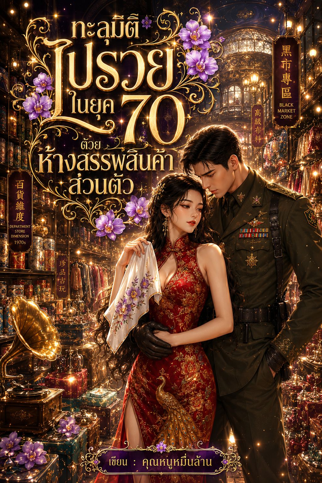 ทะลุมิติไปรวยในยุค 70 ด้วยห้างสรรพสินค้าส่วนตัว