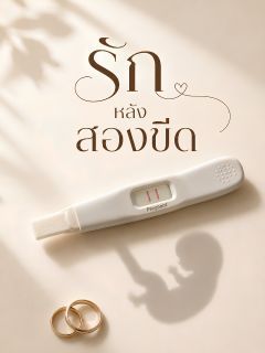 รักหลังสองขีด