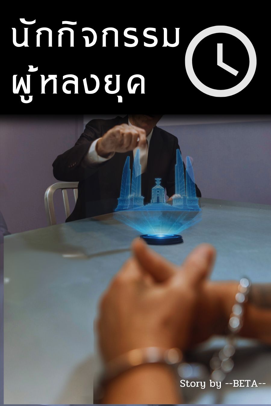 เรื่องสั้น นักกิจกรรมผู้หลงยุค