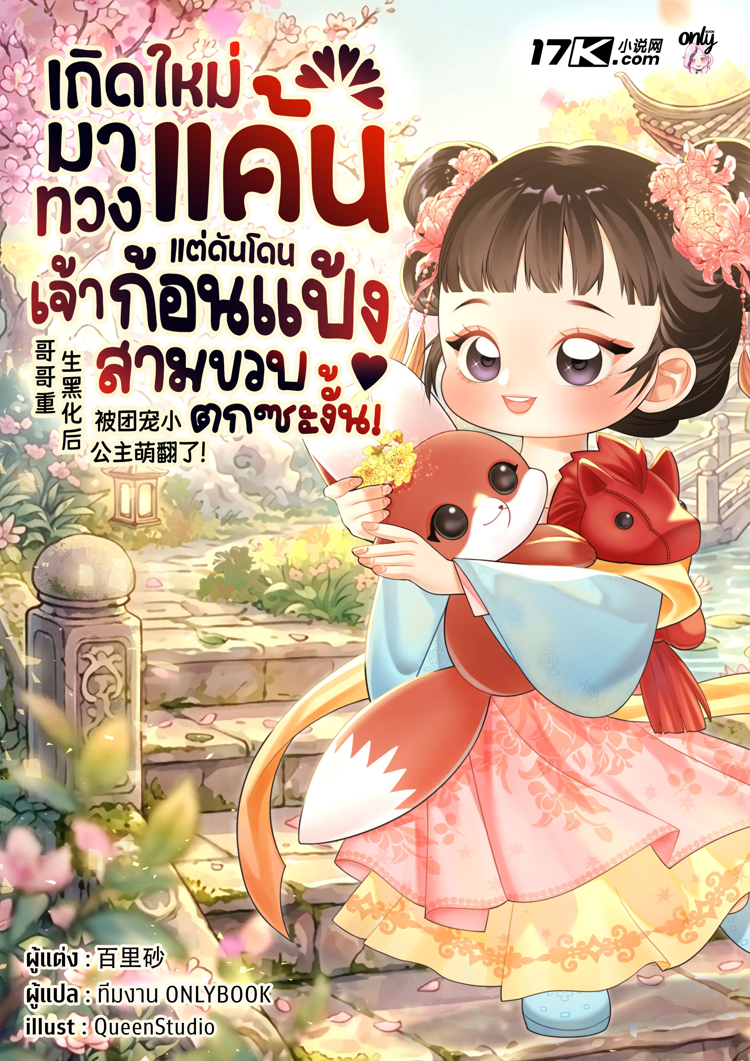 เกิดใหม่มาทวงแค้น แต่ดันโดนเจ้าก้อนแป้งสามขวบตกซะงั้น!