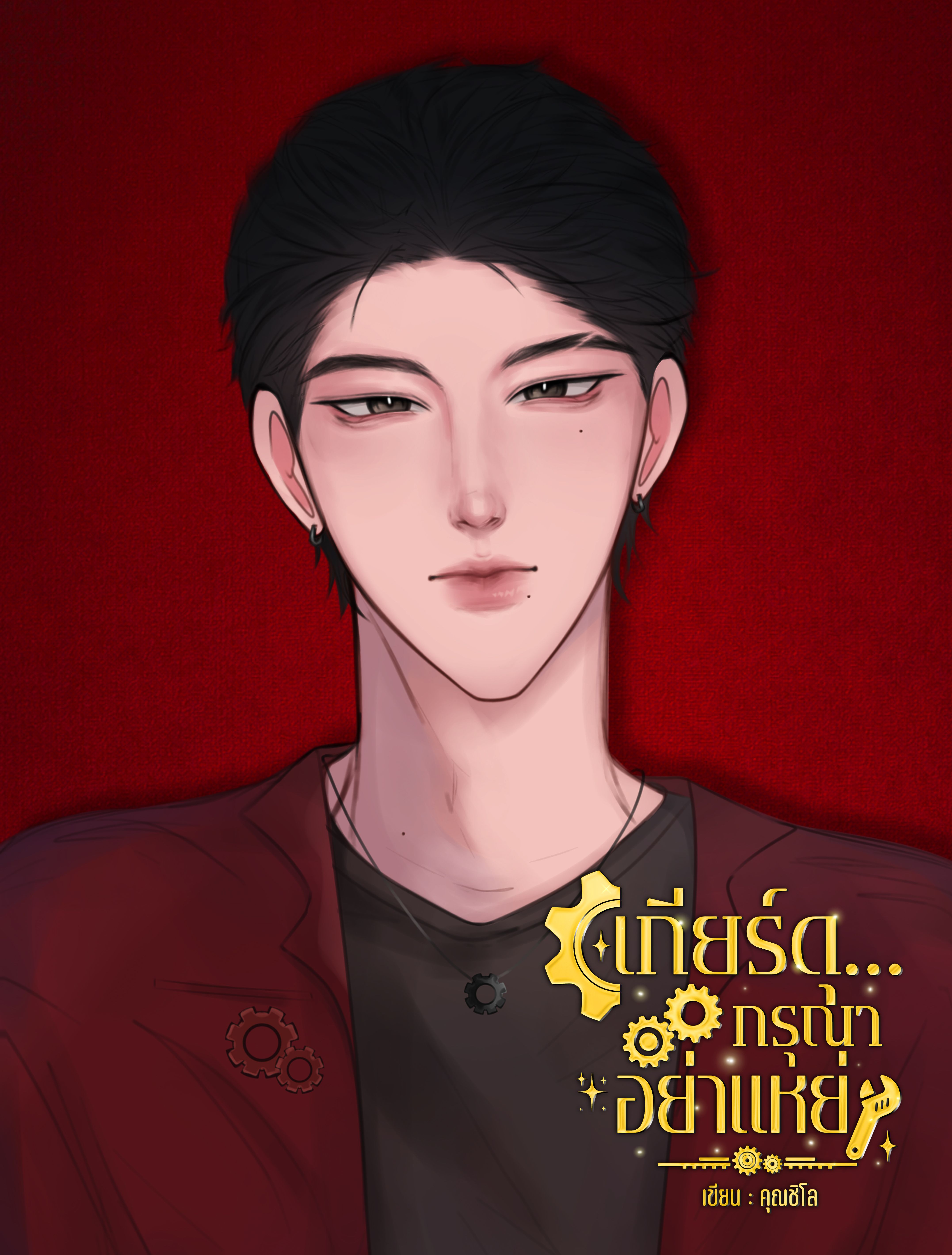 เกียร์ดุ... กรุณาอย่าแหย่