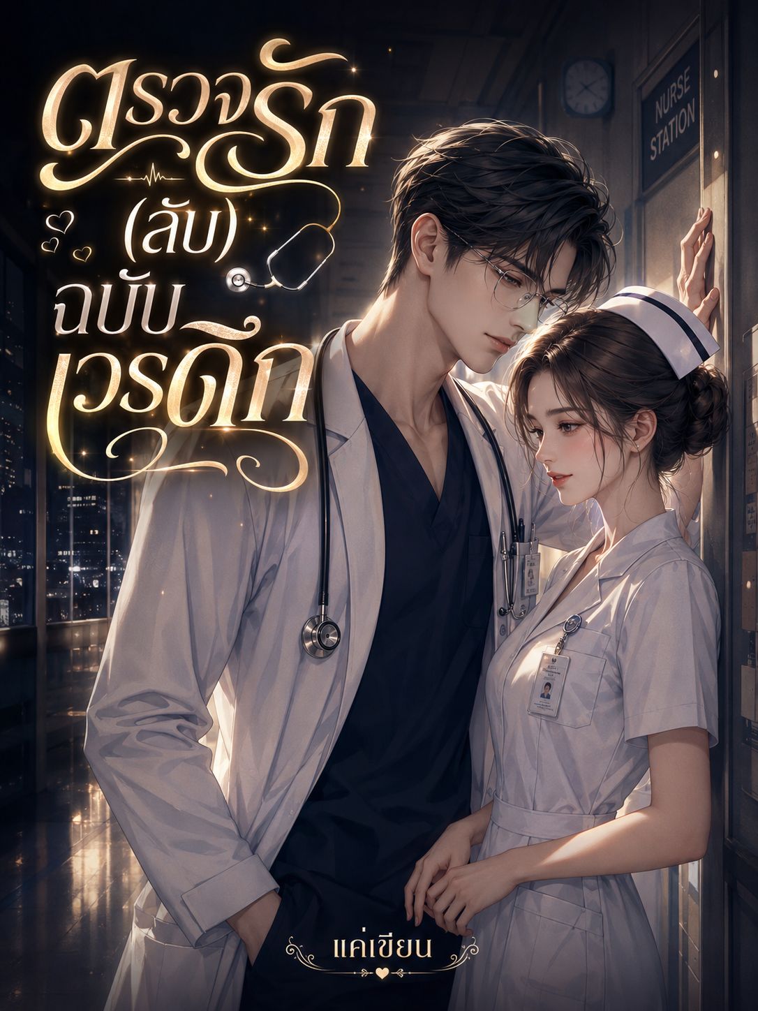 ตรวจรัก (ลับ) ฉบับเวรดึก