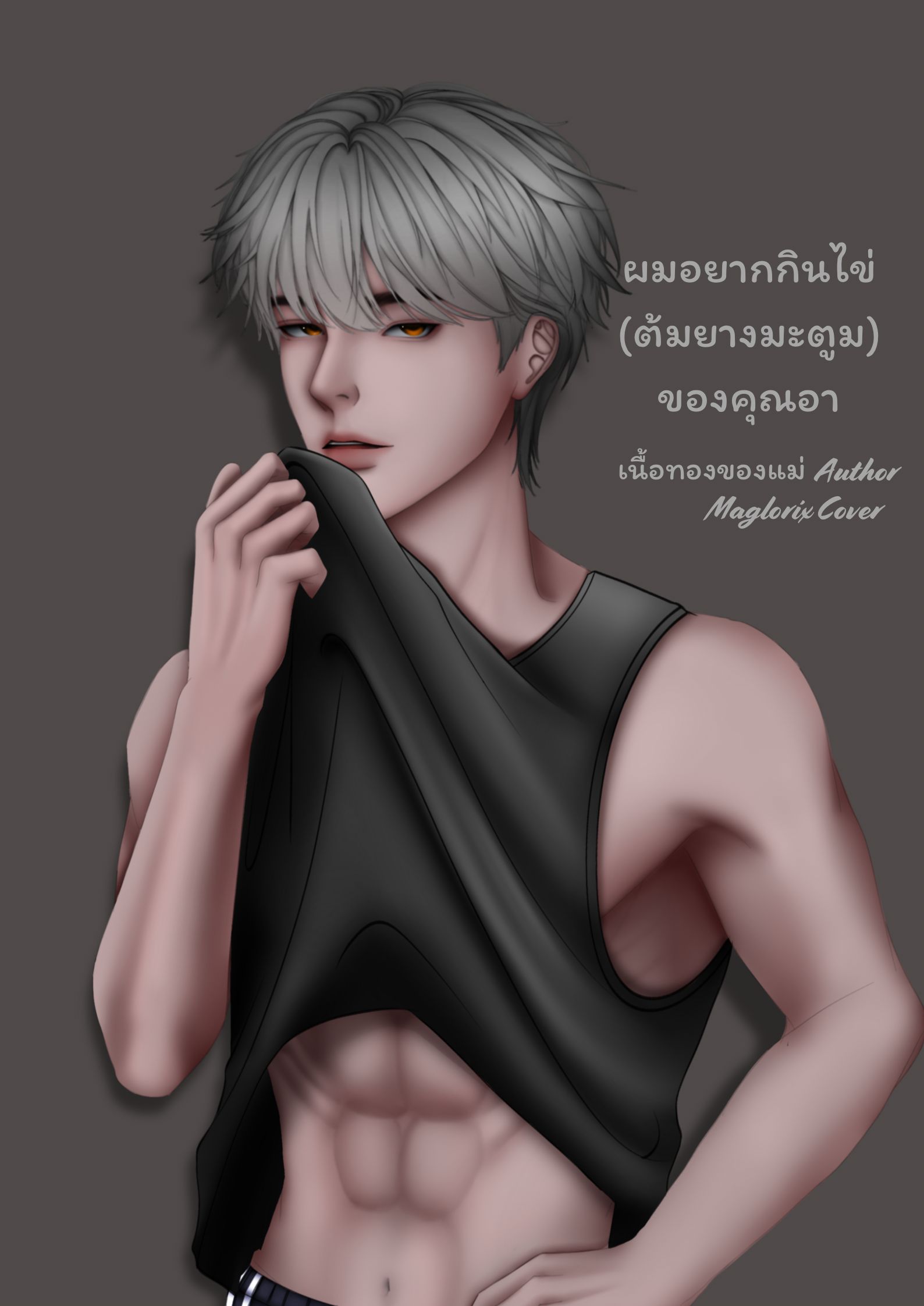 ซีรีส์ซิง 4 | ผมอยากกินไข่(ต้มยางมะตูม)ของคุณอา