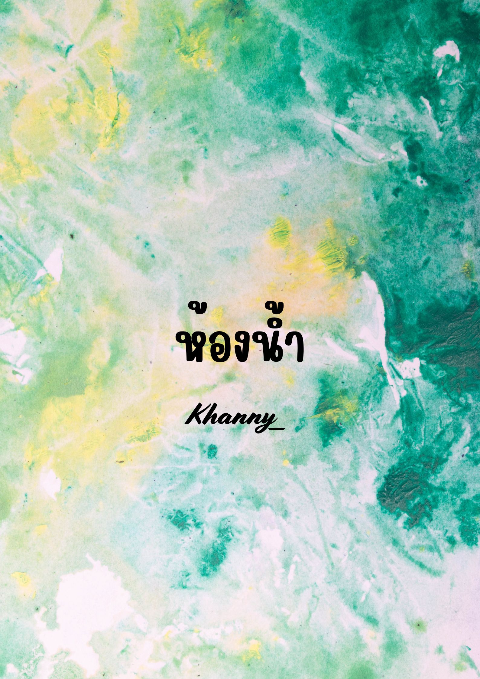 ห้องน้ำ