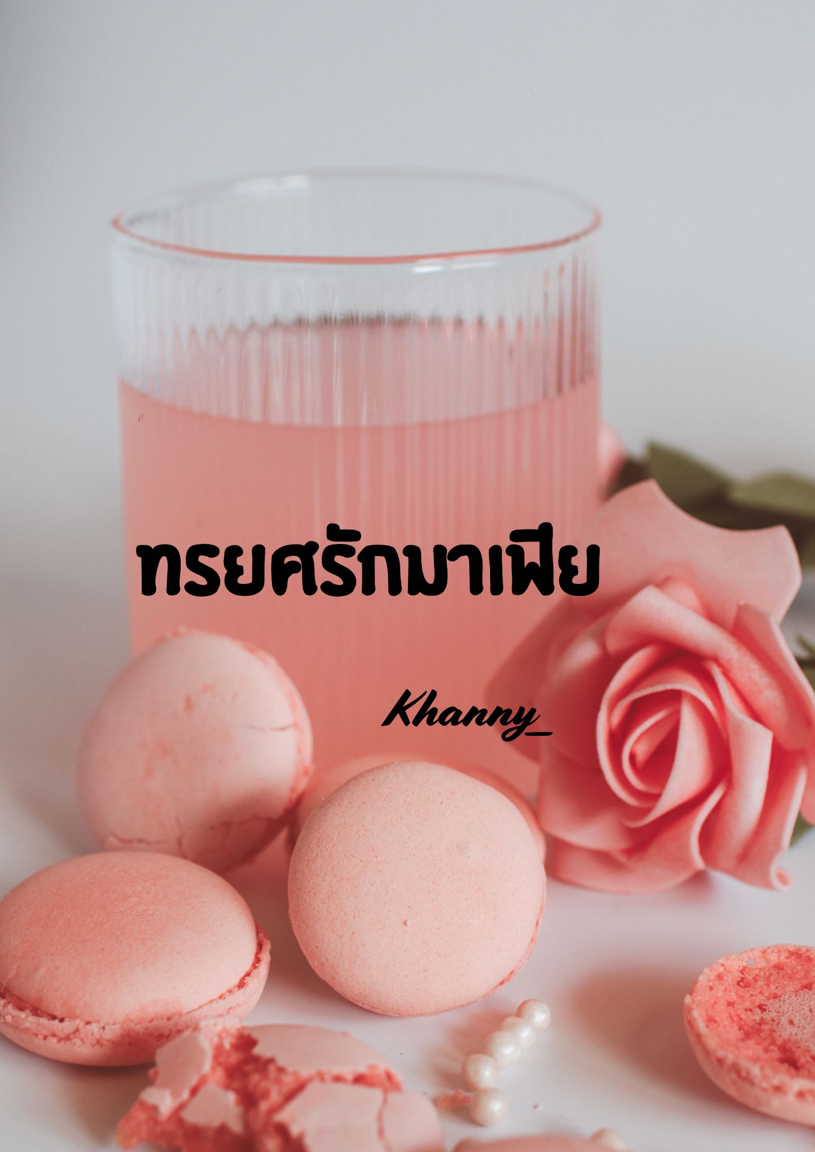 ทรยศรักมาเฟีย