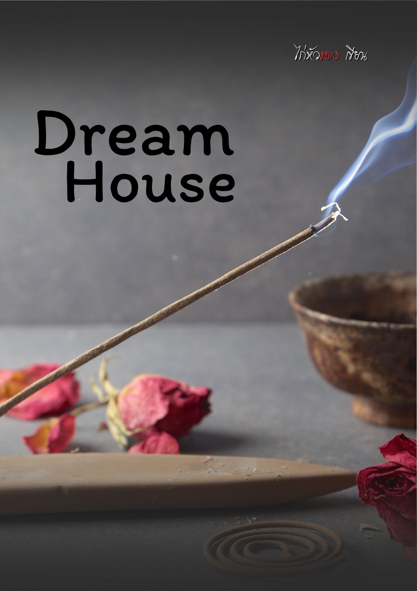 Dream House บ้านในฝัน
