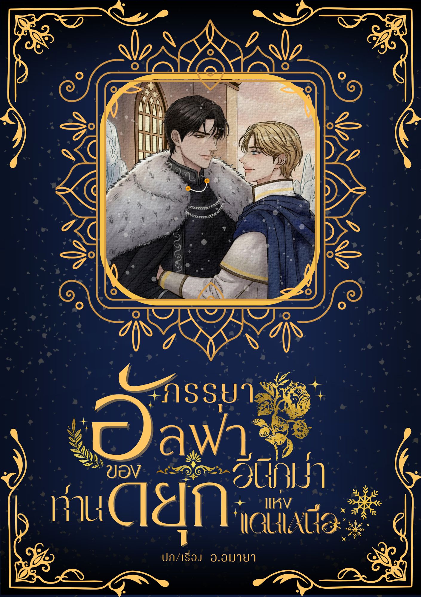 ภรรยาอัลฟ่าของท่านดยุกอีนิกม่าแห่งแดนเหนือ
