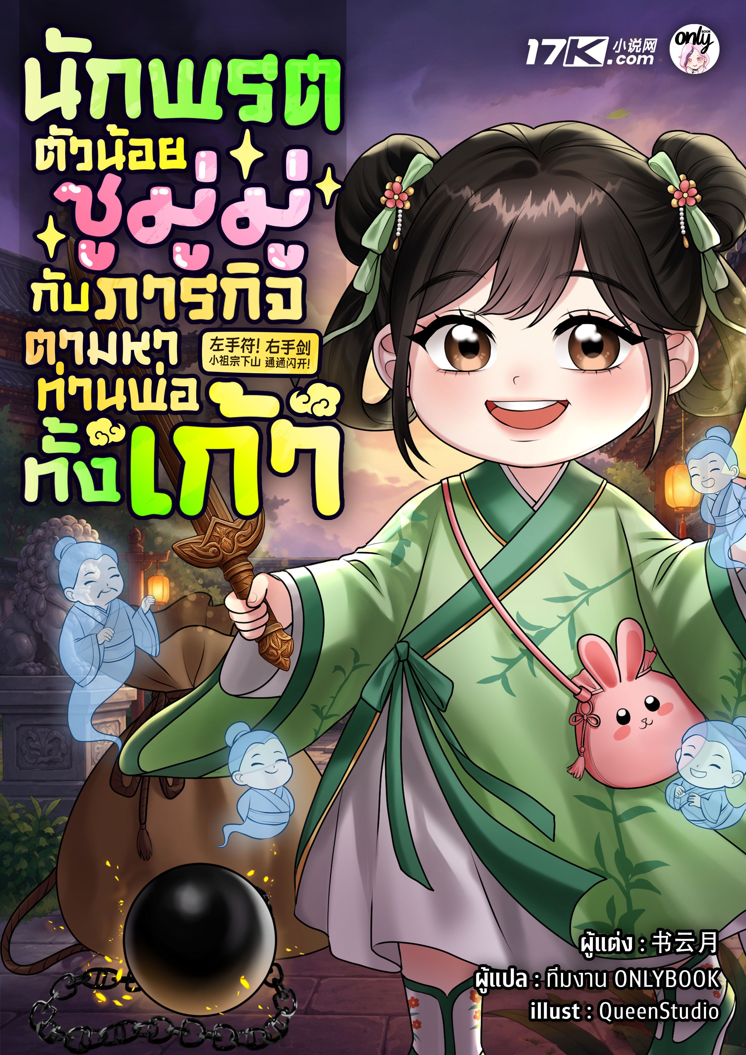 นักพรตตัวน้อยซูมู่มู่ กับภารกิจตามหาท่านพ่อทั้งเก้า