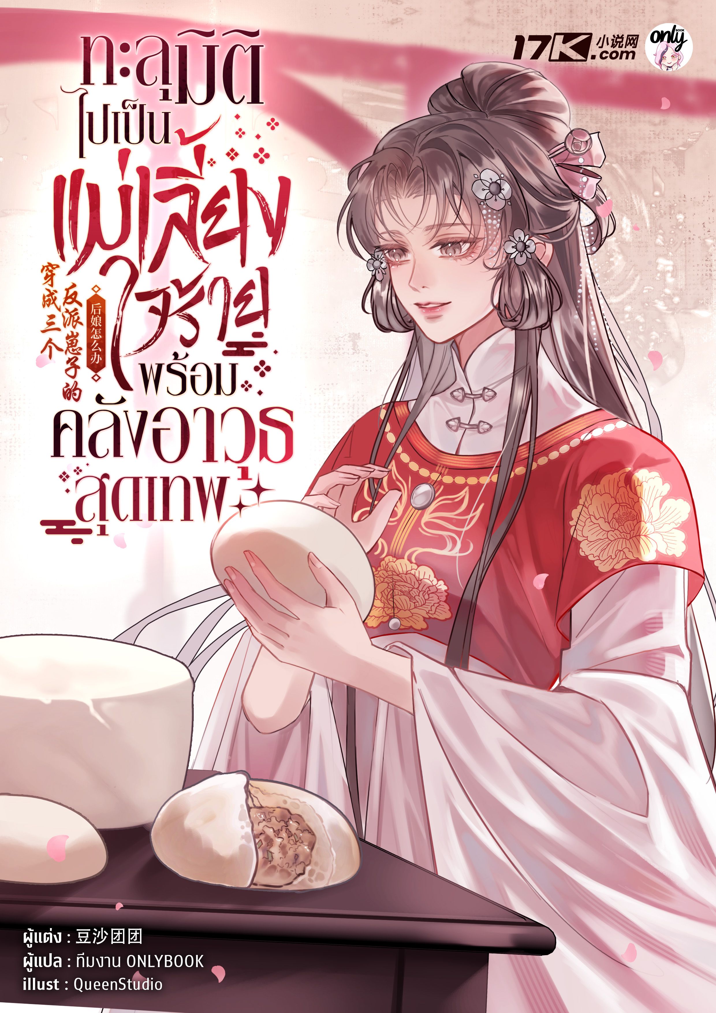 ทะลุมิติไปเป็นแม่เลี้ยงใจร้าย พร้อมคลังอาวุธสุดเทพ