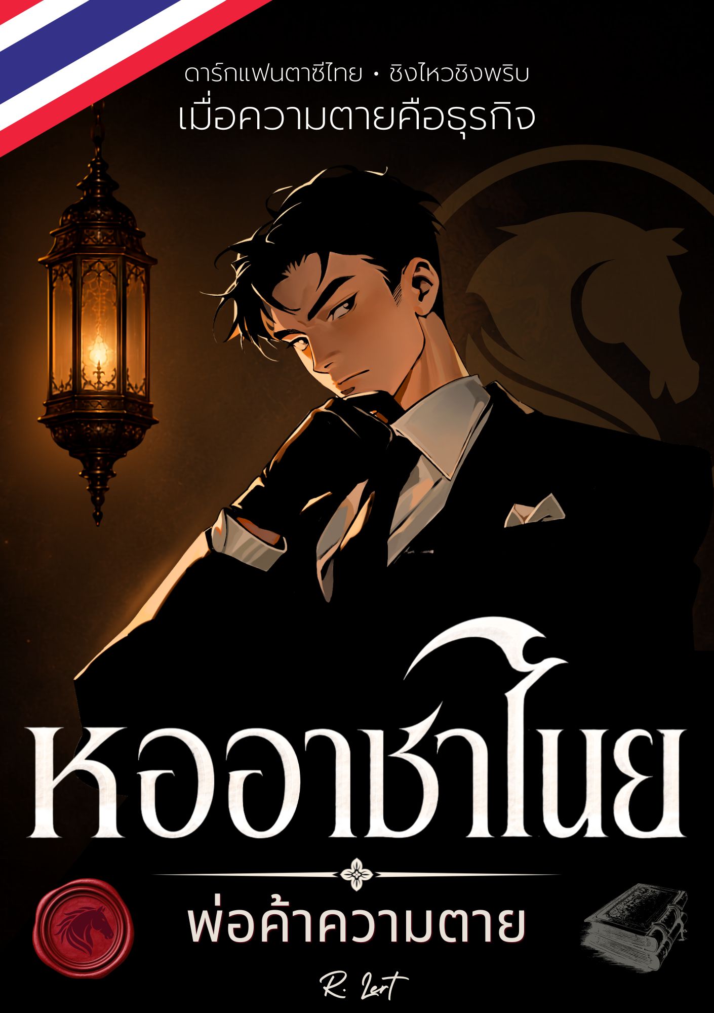 (มีอีบุ๊ก) หออาชาไนย | พ่อค้าความตาย