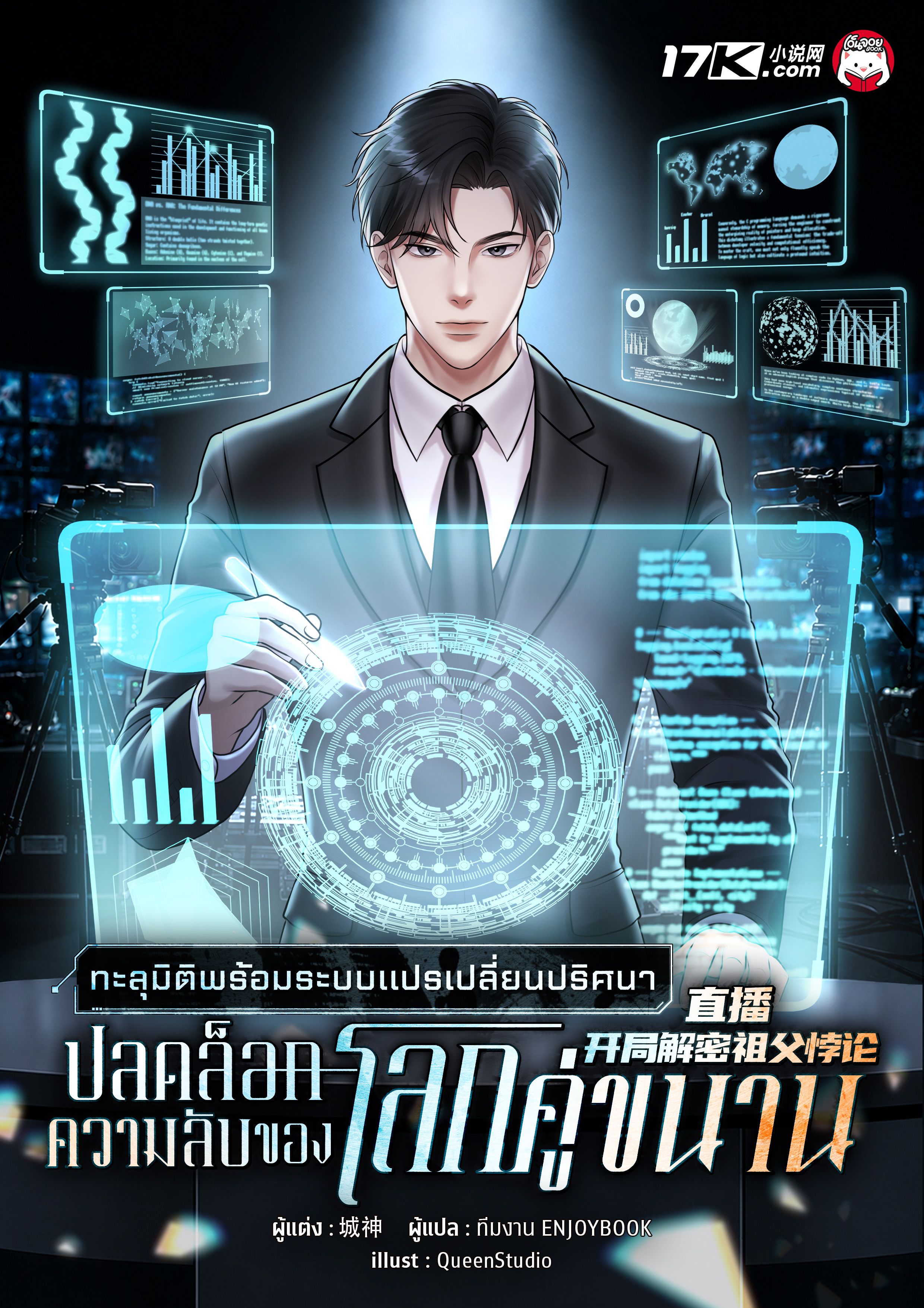 ทะลุมิติพร้อมระบบแปรเปลี่ยนปริศนา : ปลดล็อกความลับของโลกคู่ขนาน