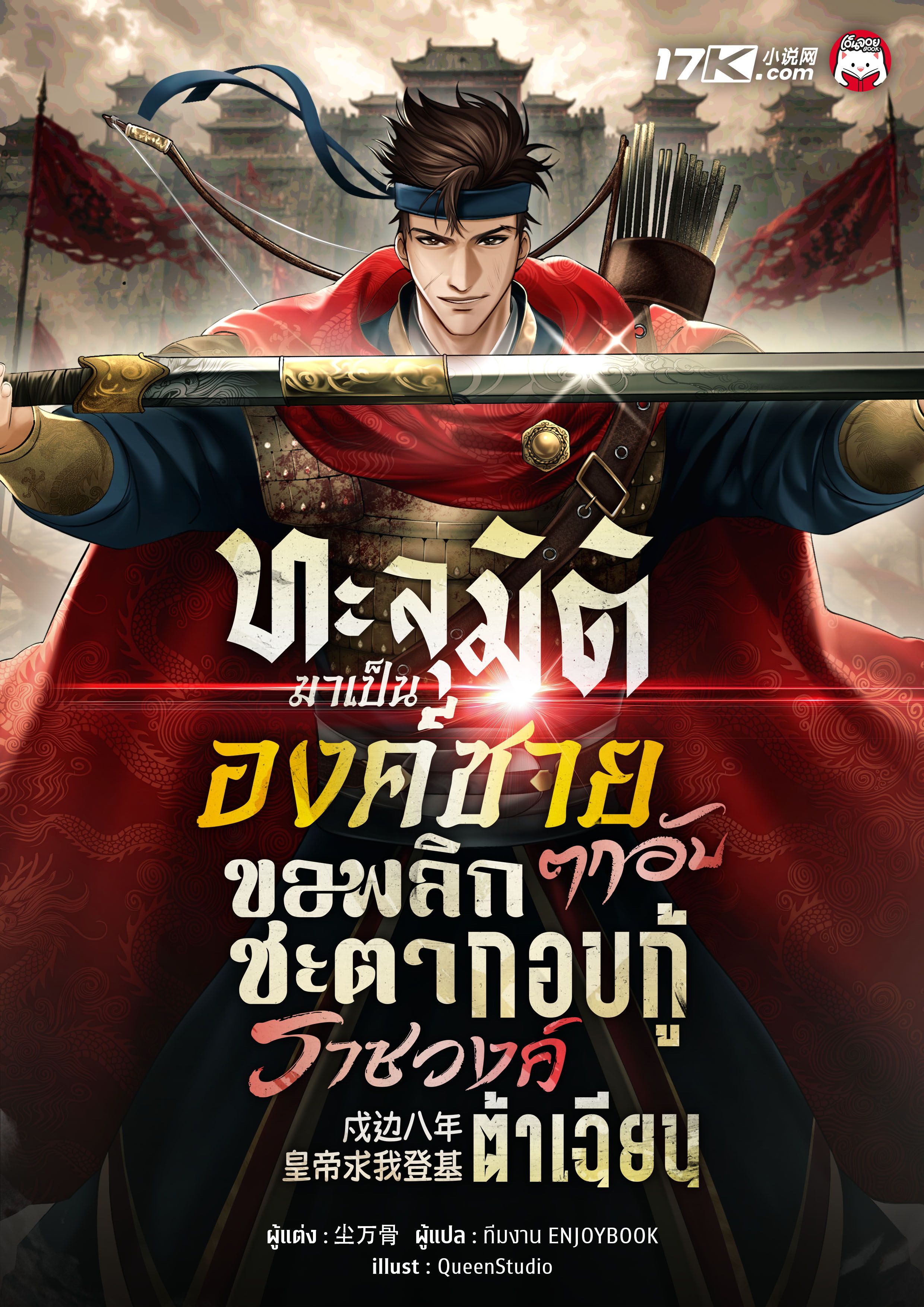 ทะลุมิติมาเป็นองค์ชายตกอับ ขอพลิกชะตากอบกู้ราชวงศ์ต้าเฉียน