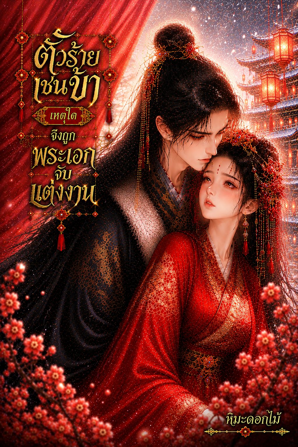 ตัวร้ายเช่นข้า เหตุใดจึงถูกพระเอกจับแต่งงาน