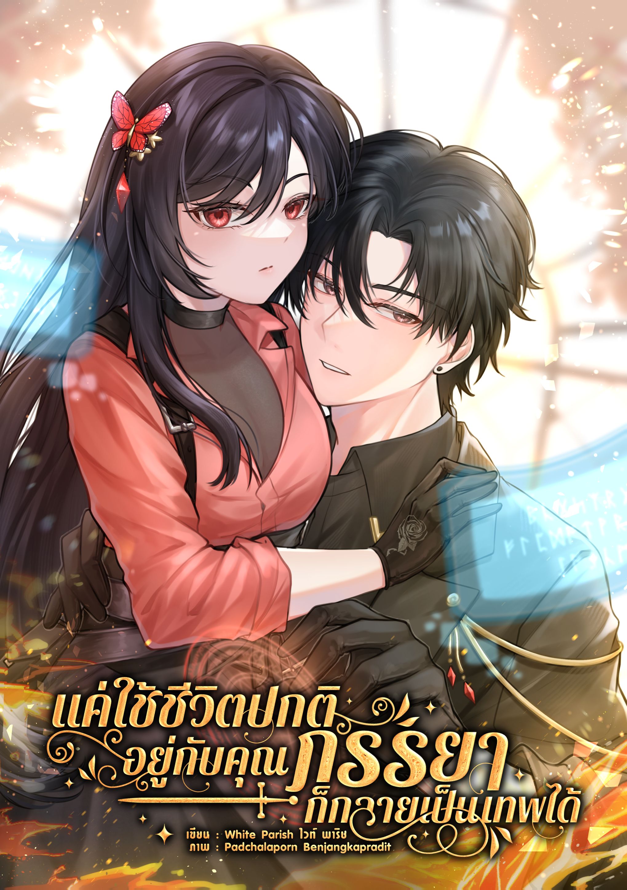 แค่ใช้ชีวิตปกติอยู่กับคุณภรรยาก็กลายเป็นเทพได้