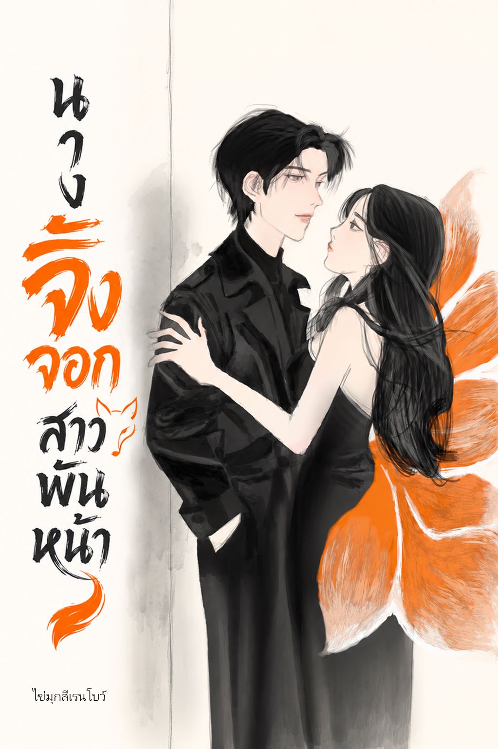 นางจิ้งจอกสาวพันหน้า