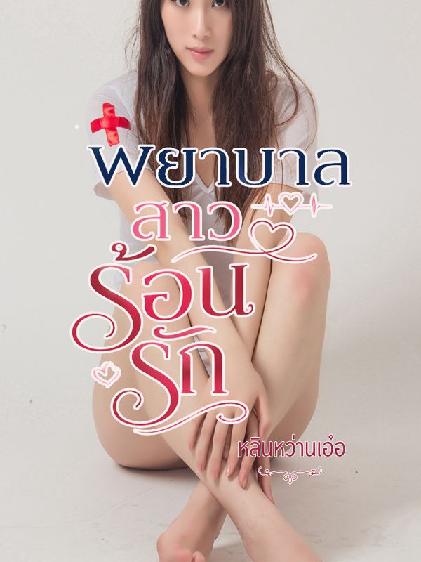 พยาบาลสาวร้อนรัก NC 20+ (จบแล้ว)