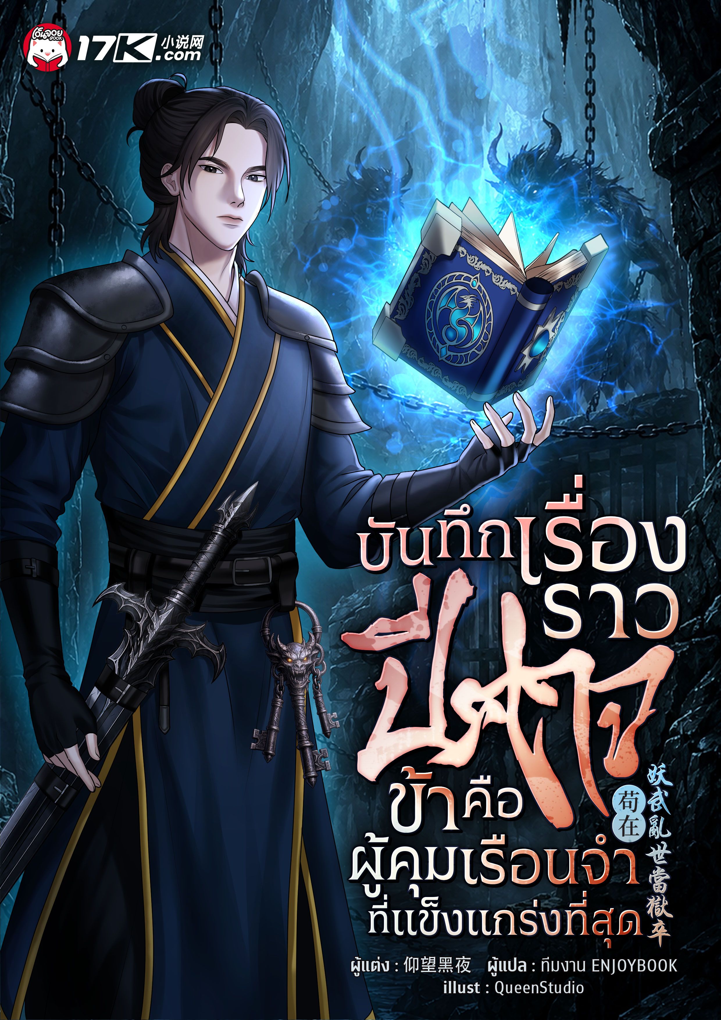 บันทึกเรื่องราวปีศาจ : ข้าคือผู้คุมเรือนจำที่แข็งแกร่งที่สุด!