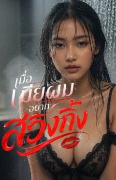 เมื่อเมียผมอยากสวิงกิ้ง