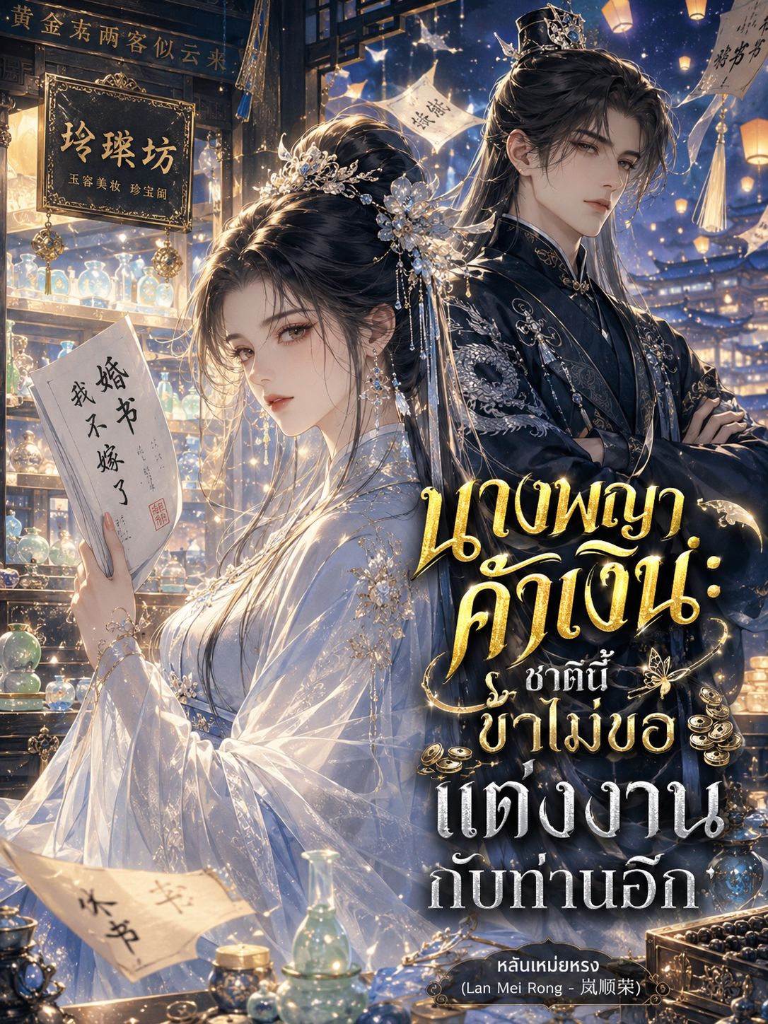 นางพญาค้าเงิน: ชาตินี้ข้าไม่ขอแต่งงานกับท่านอีก