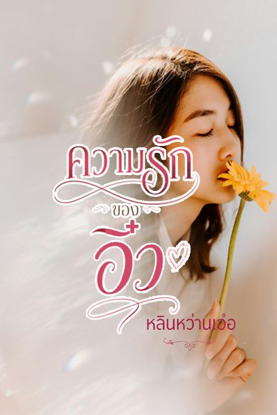 ความรักของอิ๋ว NC 20+