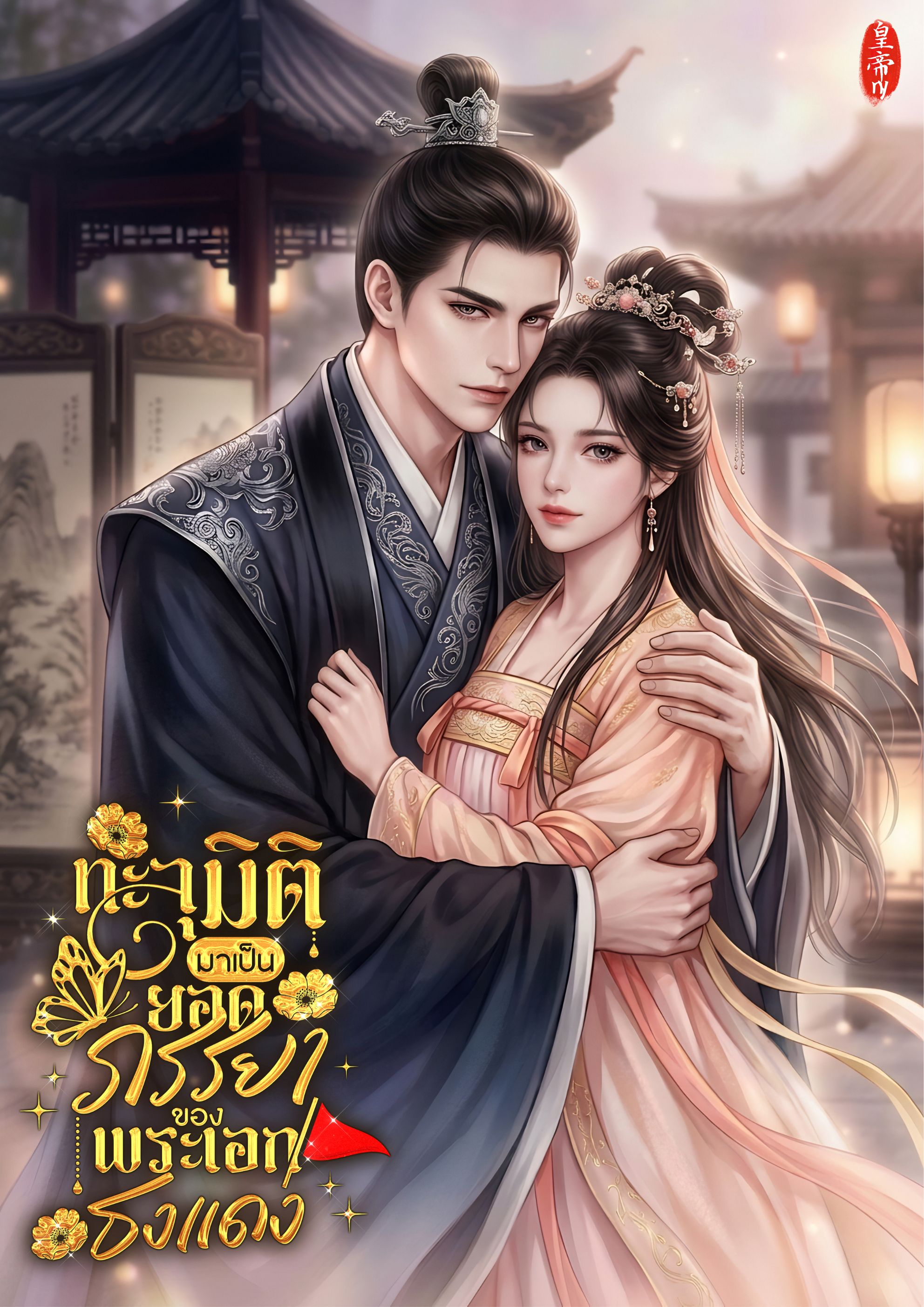 ทะลุมิติมาเป็นยอดภรรยาของพระเอกธงแดง