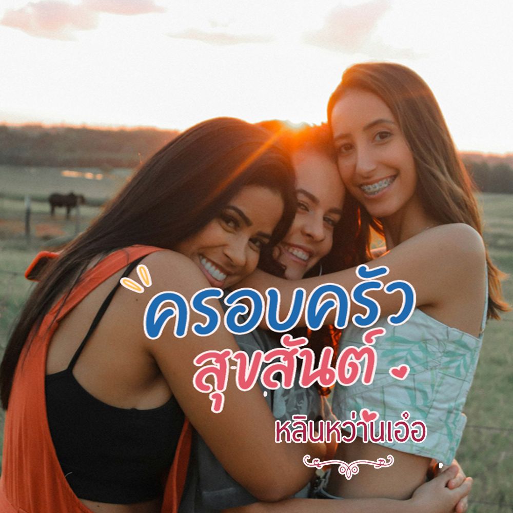 ครอบครัวสุขสันต์ NC 20+