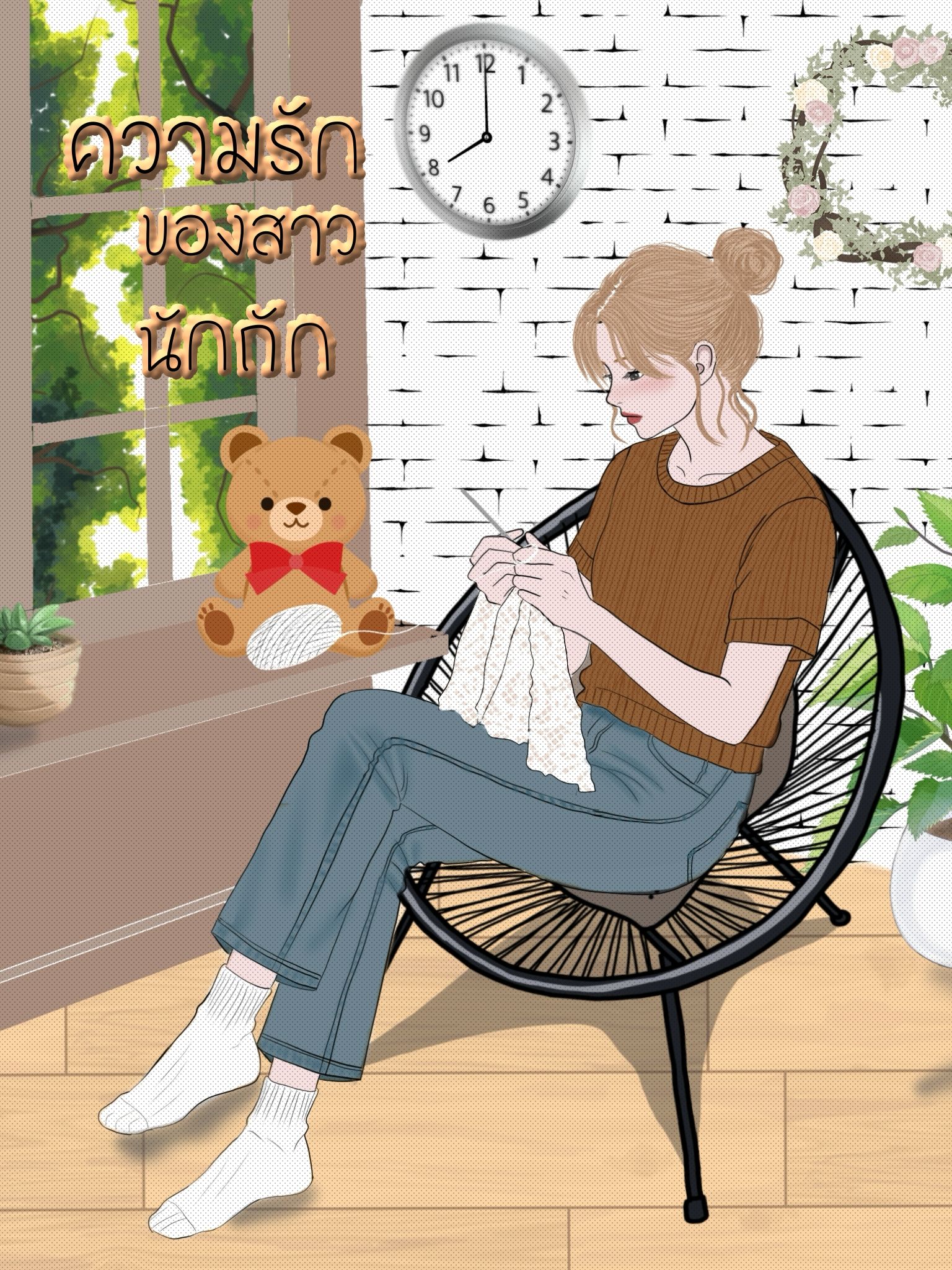 ความรักของสาวนักถัก
